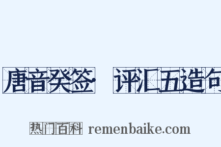 唐音癸签·评汇五造句是什么意思的图片